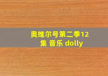 奥维尔号第二季12集 音乐 dolly